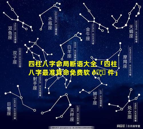 四柱八字命局断语大全「四柱八字最准算命免费软 🦅 件」